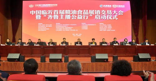 聚焦糧安齊魯，賦能鄉(xiāng)村振興——中國臨沂首屆糧油食品展銷交易大會暨齊魯主播公益行活動啟動