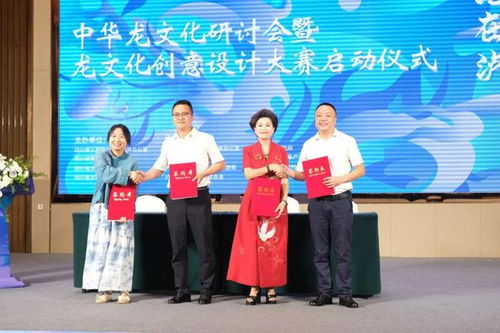 見龍?jiān)跒o 海峽共吟 2024海峽兩岸巴蜀文化藝術(shù)季中華龍文化研討會(huì)暨創(chuàng)意設(shè)計(jì)大賽在四川瀘縣啟動(dòng)