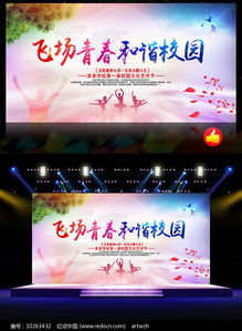 校園文化藝術(shù)節(jié)活動(dòng)背景板設(shè)計(jì)與組織策劃